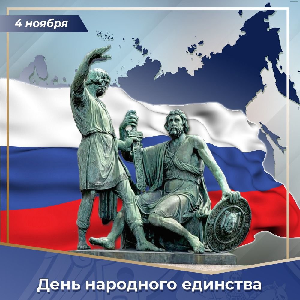 День народного единства для инстаграмма поздравление