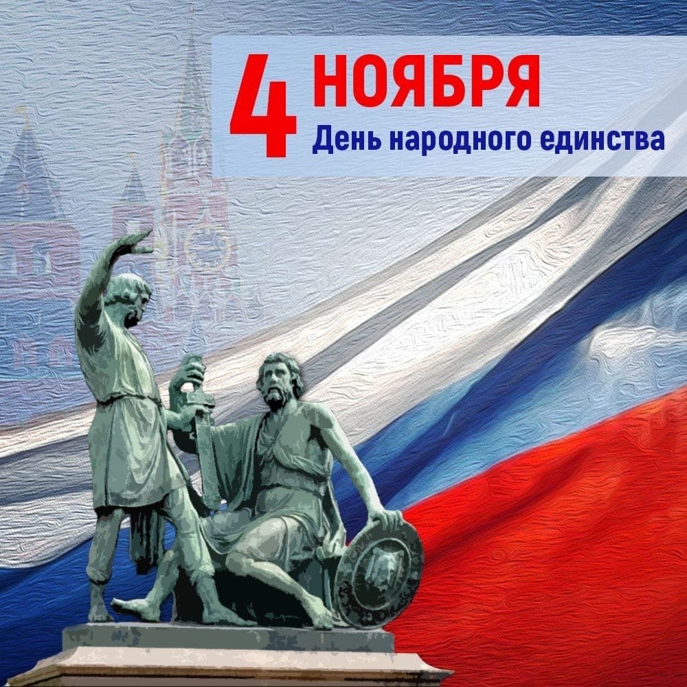 4 Ноября день народного единства