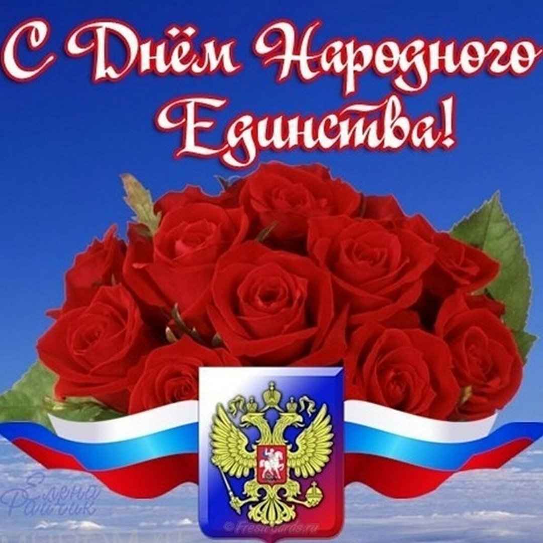 С днем народного единства открытки
