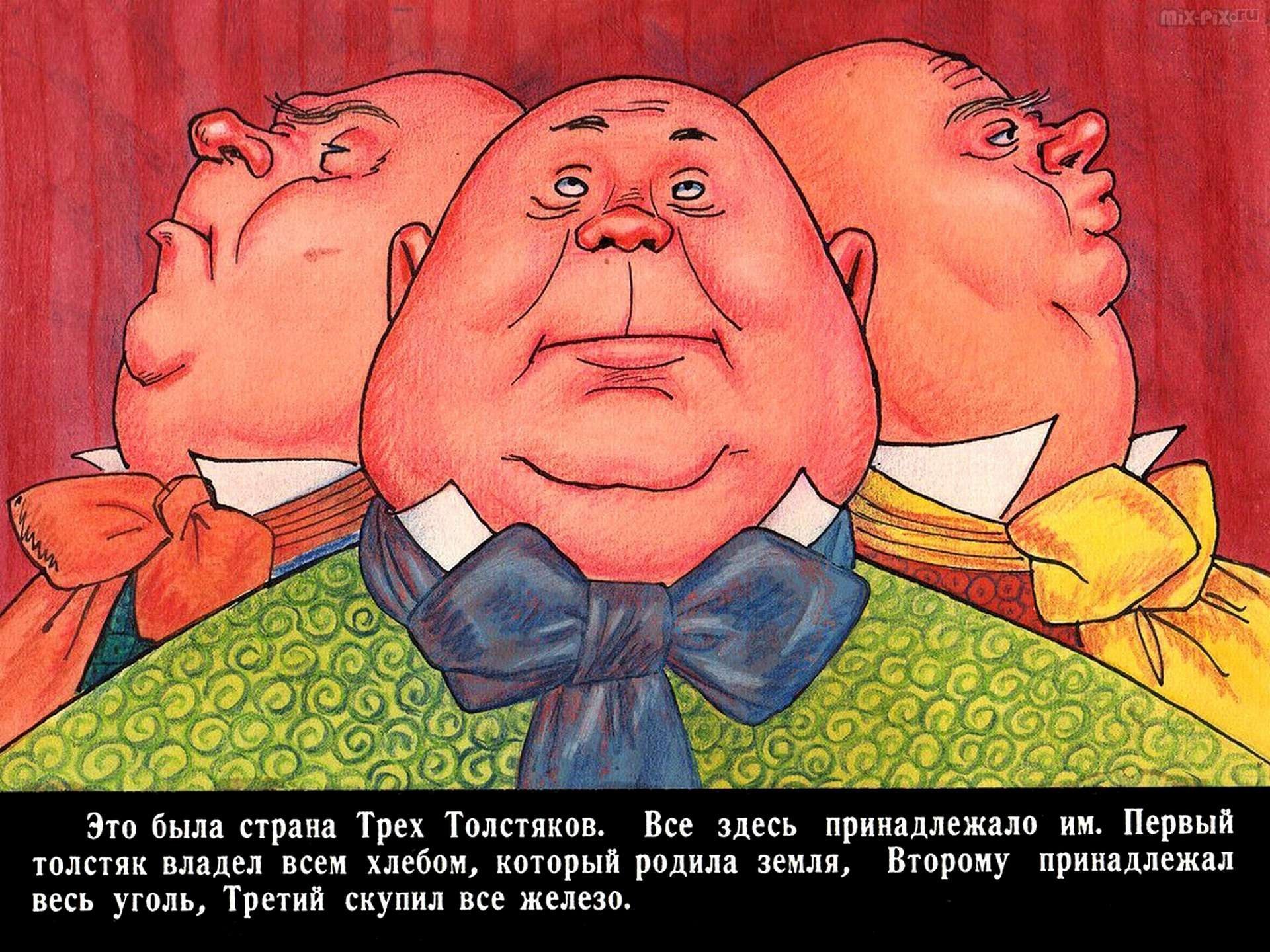Сказка три толстяка. Три толстяка. Ю. Олеша. Три толстяка 1924. Ю Олеша три толстяка иллюстрации. Герои сказки три толстяка.