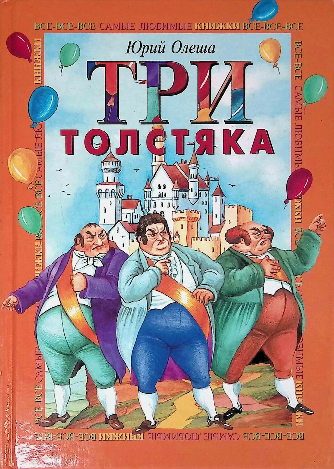 Олеша Юрий Карлович "три толстяка"