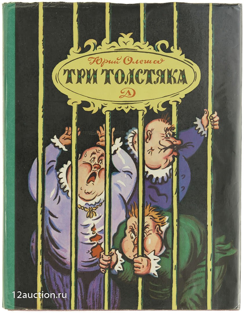 Юрий Олеша "три толстяка"