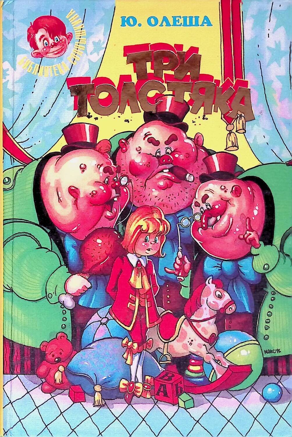 Три толстяка Олеша картинки