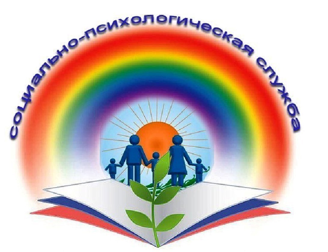 Социально-психологическая служба