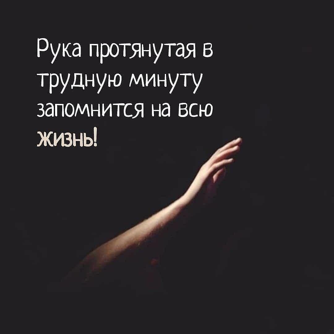 Рука ппртянутая в трудную мину