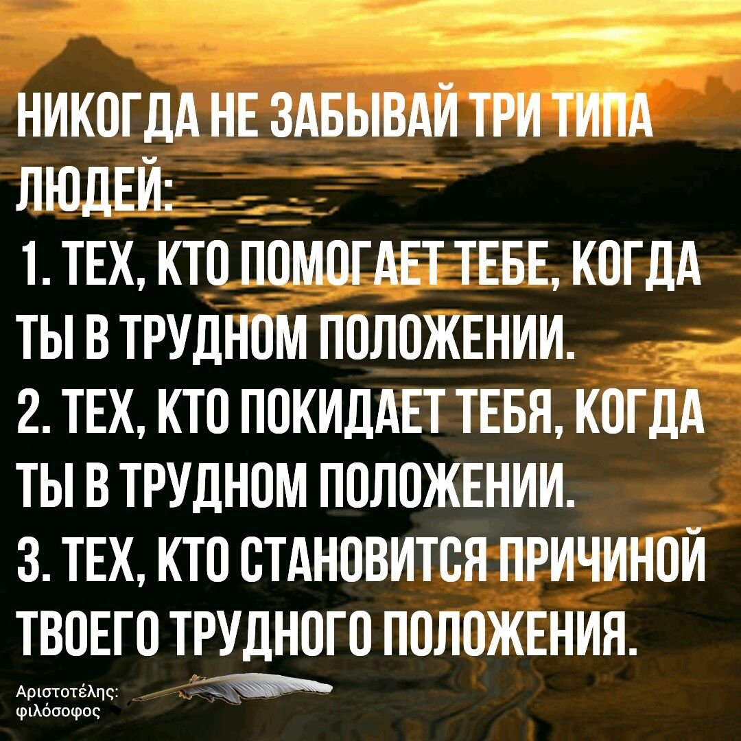 Никогда не забывай три типа людей