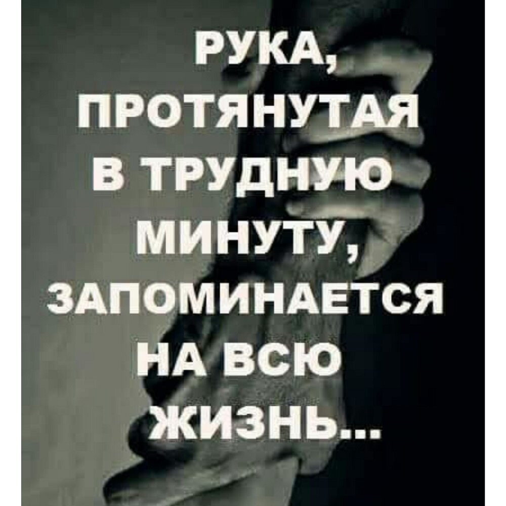 Рука ппртянутая в трудную мину