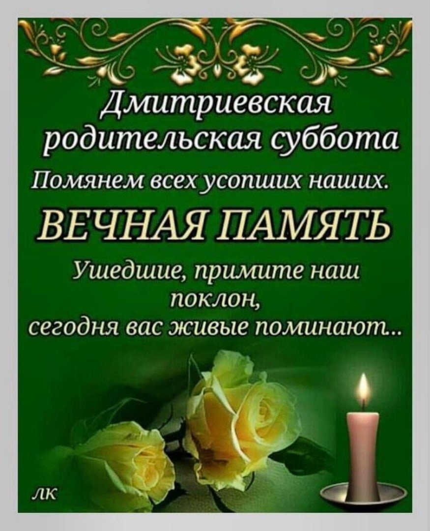 Дмитриевская родительская суббота открытки