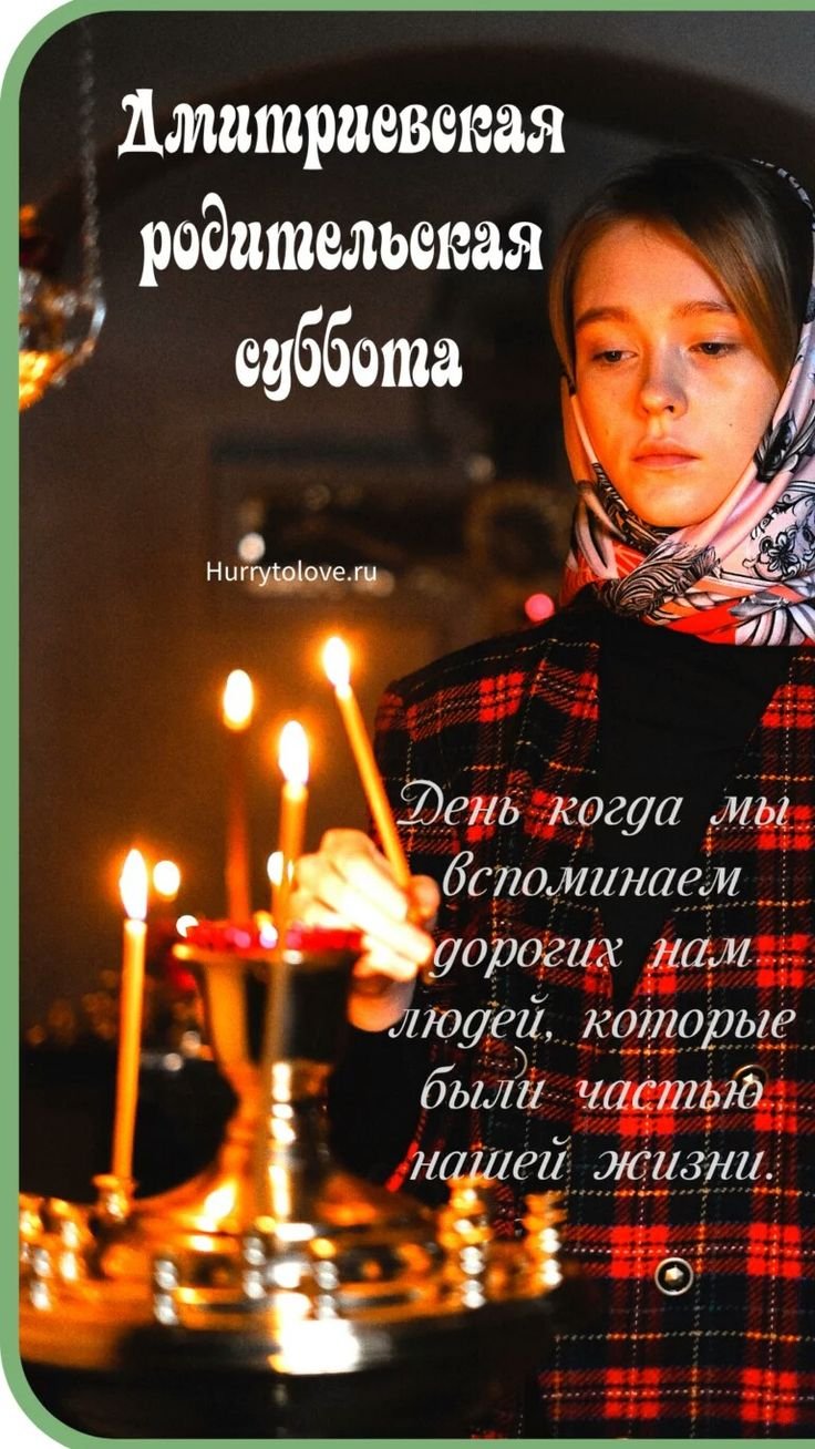 Родительская суббота