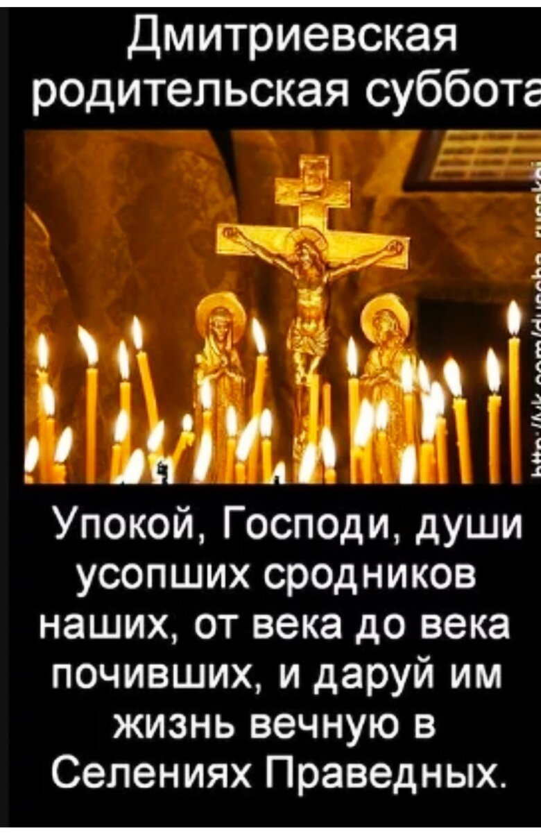 Дмитриевская поминальная суббота