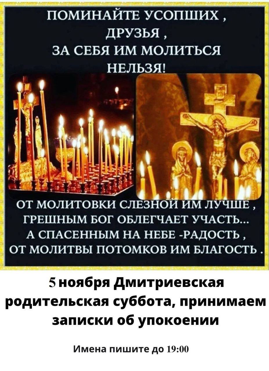 Вселенская родительская суббота (мясопустная суббота)