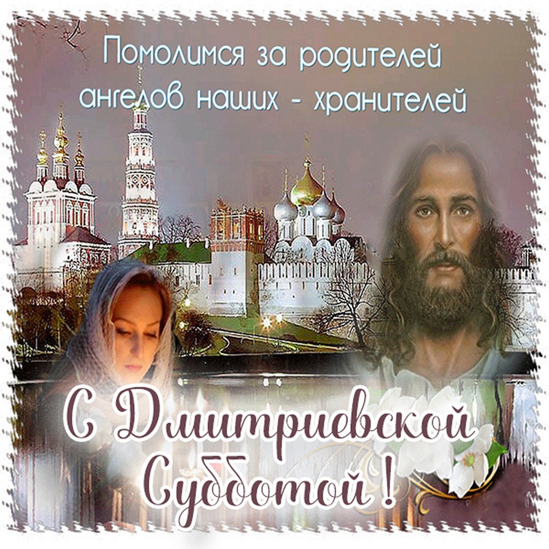 Дмитриевская родительская суббота открытки