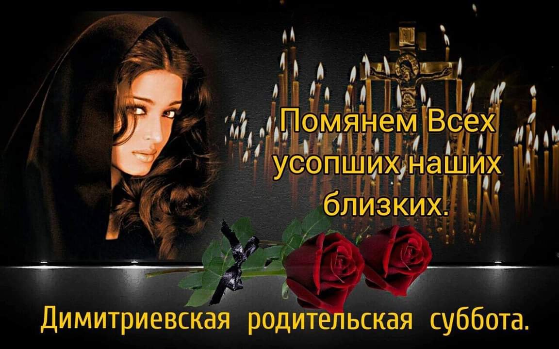 Родительская суббота в ноябре 2021