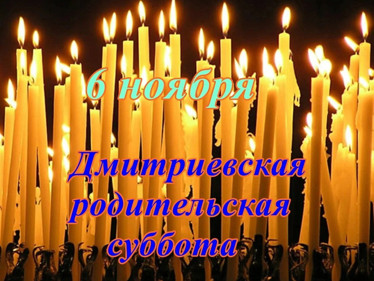 Красивые открытки с Дмитриевской родительской субботой