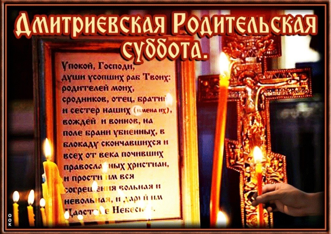 6 Ноября Дмитровская родительская суббота