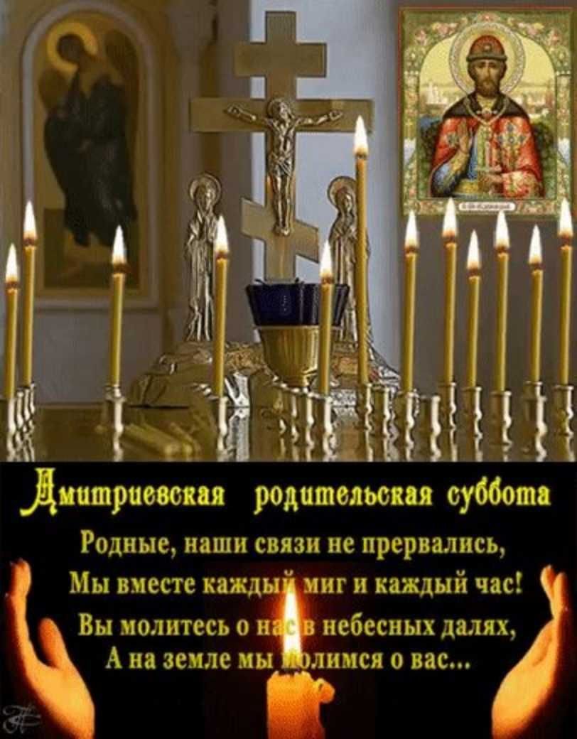 Димитриевская (Дмитриевская) родительская суббота