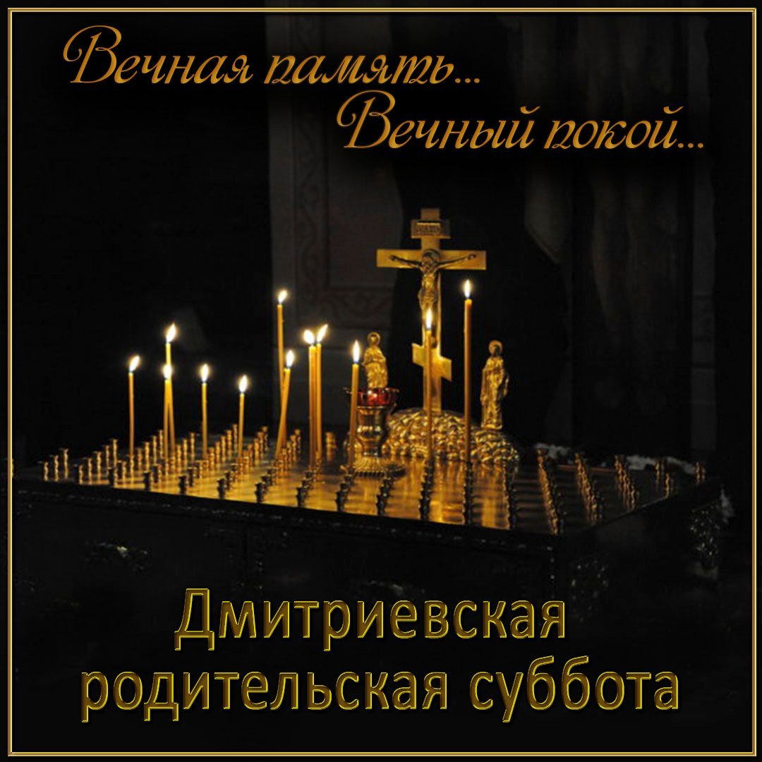 Упокой, Господи, души усопших…