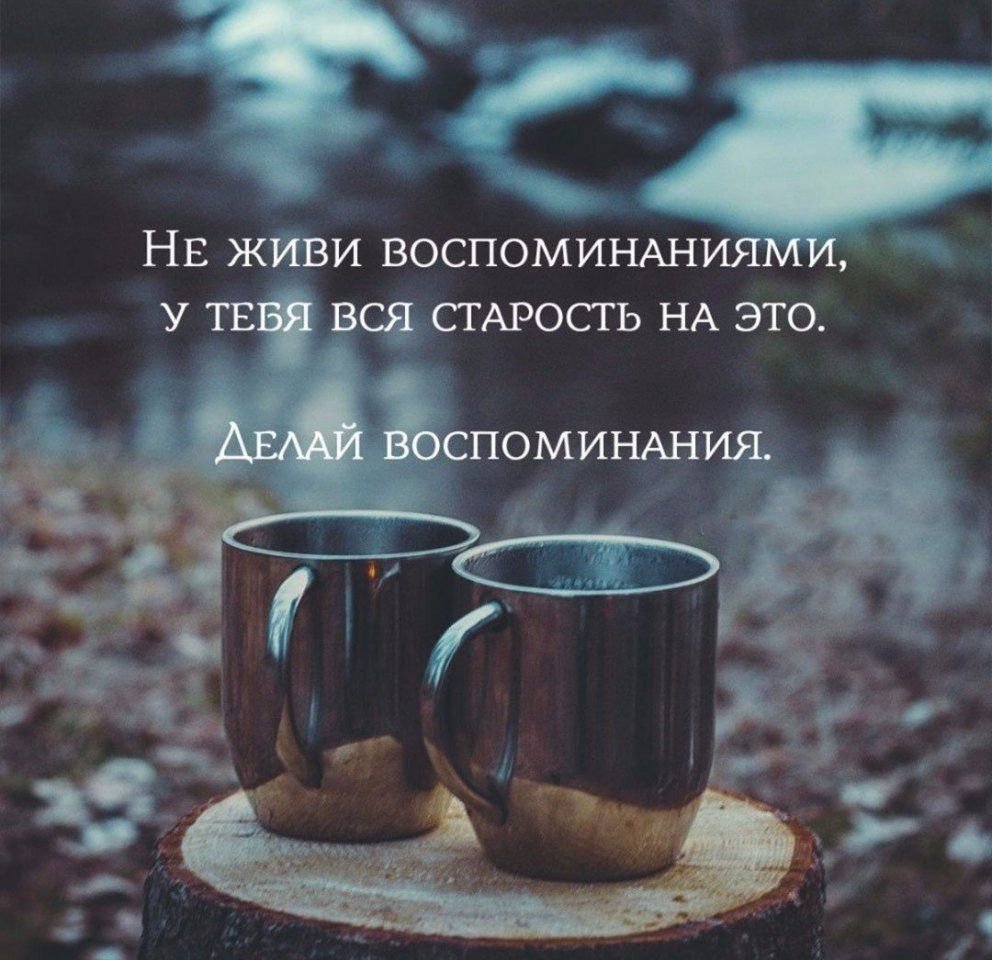Воспоминания цитаты