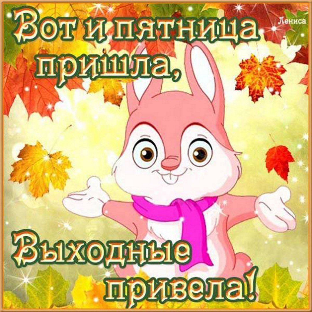 Отличного настроения в пятницу