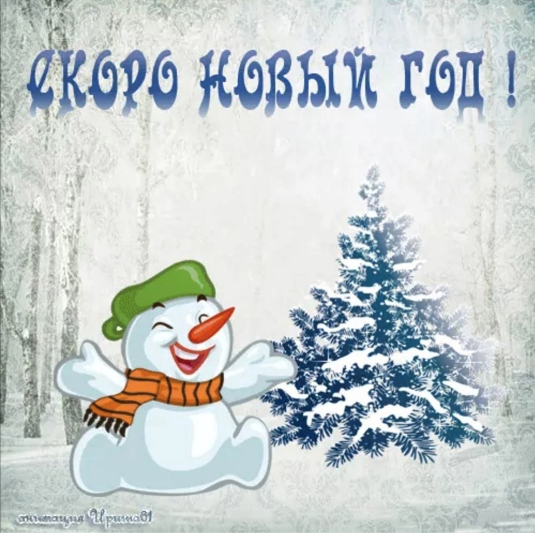 Открытки скоро новый год