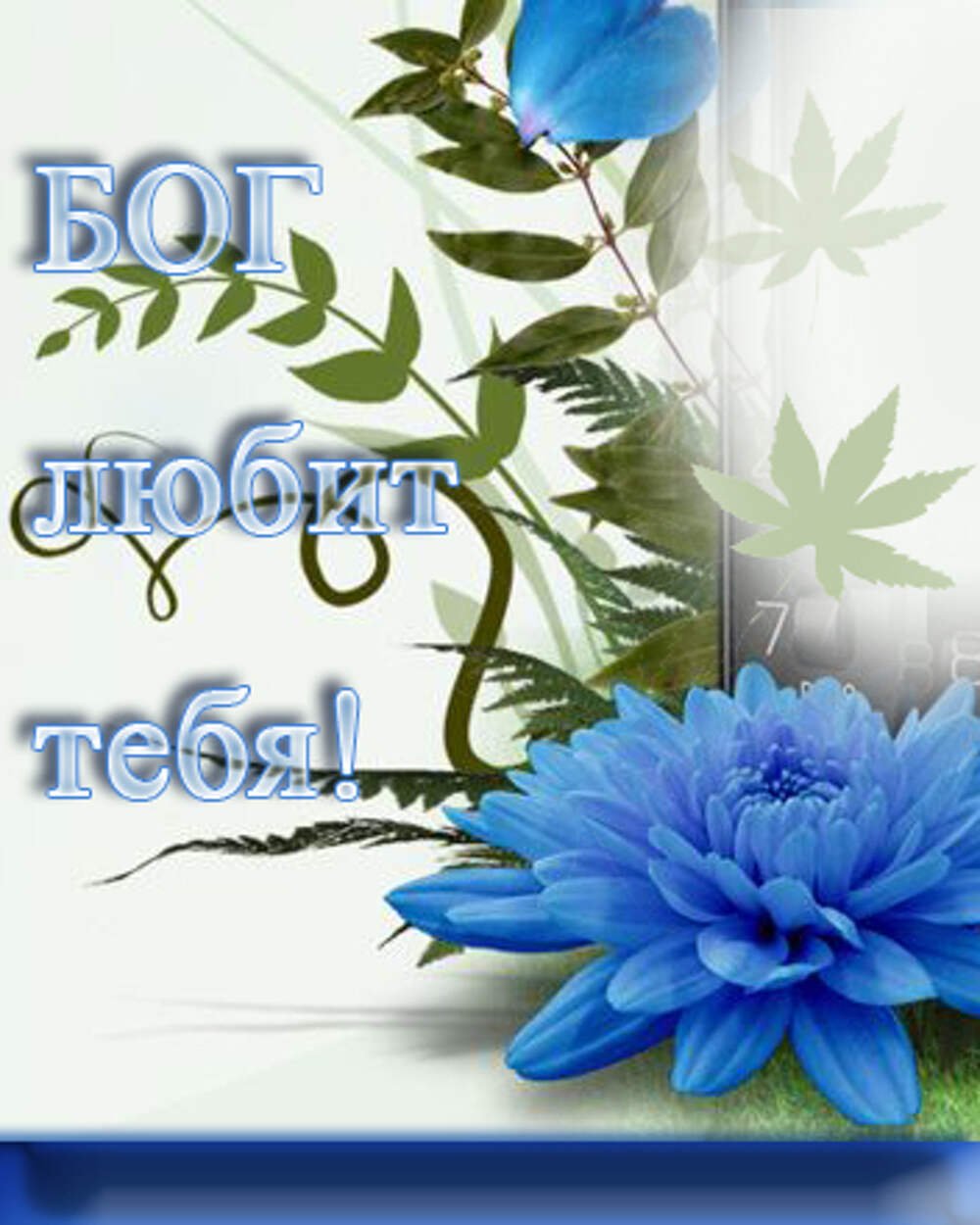 Благословенного дня