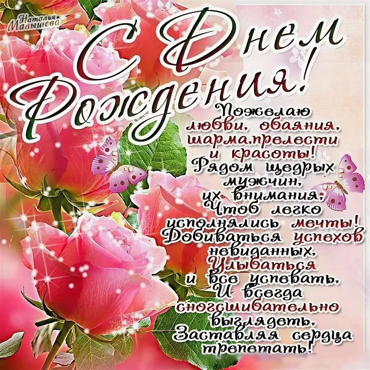 Поздравления с днём рождения женщине открытки