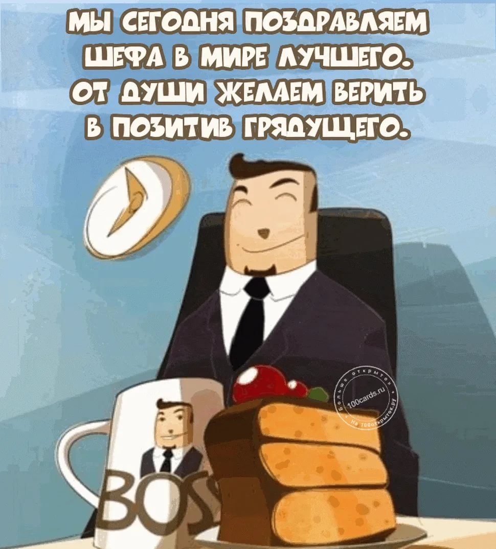 С днем рождения нащальнике
