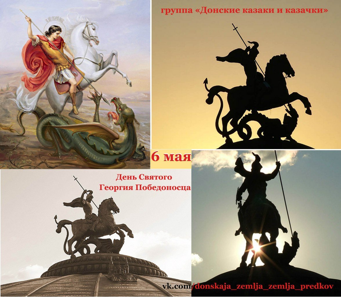 6 Мая день Георгия Победоносца Казаков