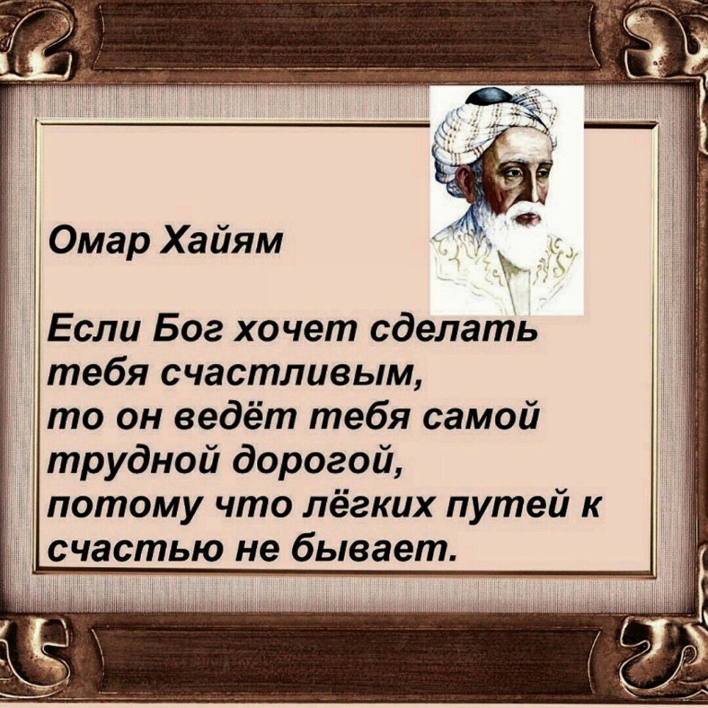 Мудрые советы Омара Хайяма на жизнь