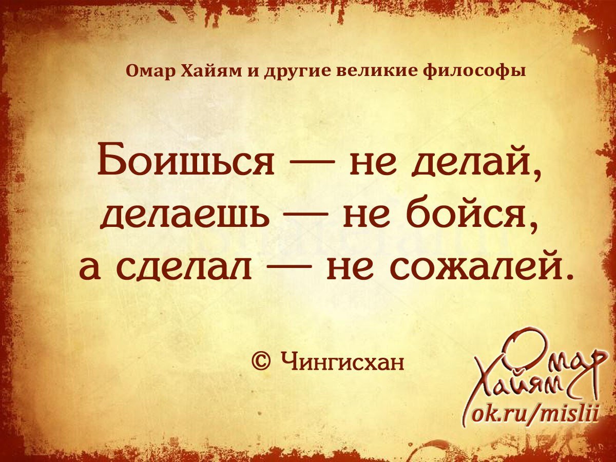 Боишься не делай делаешь не бойся