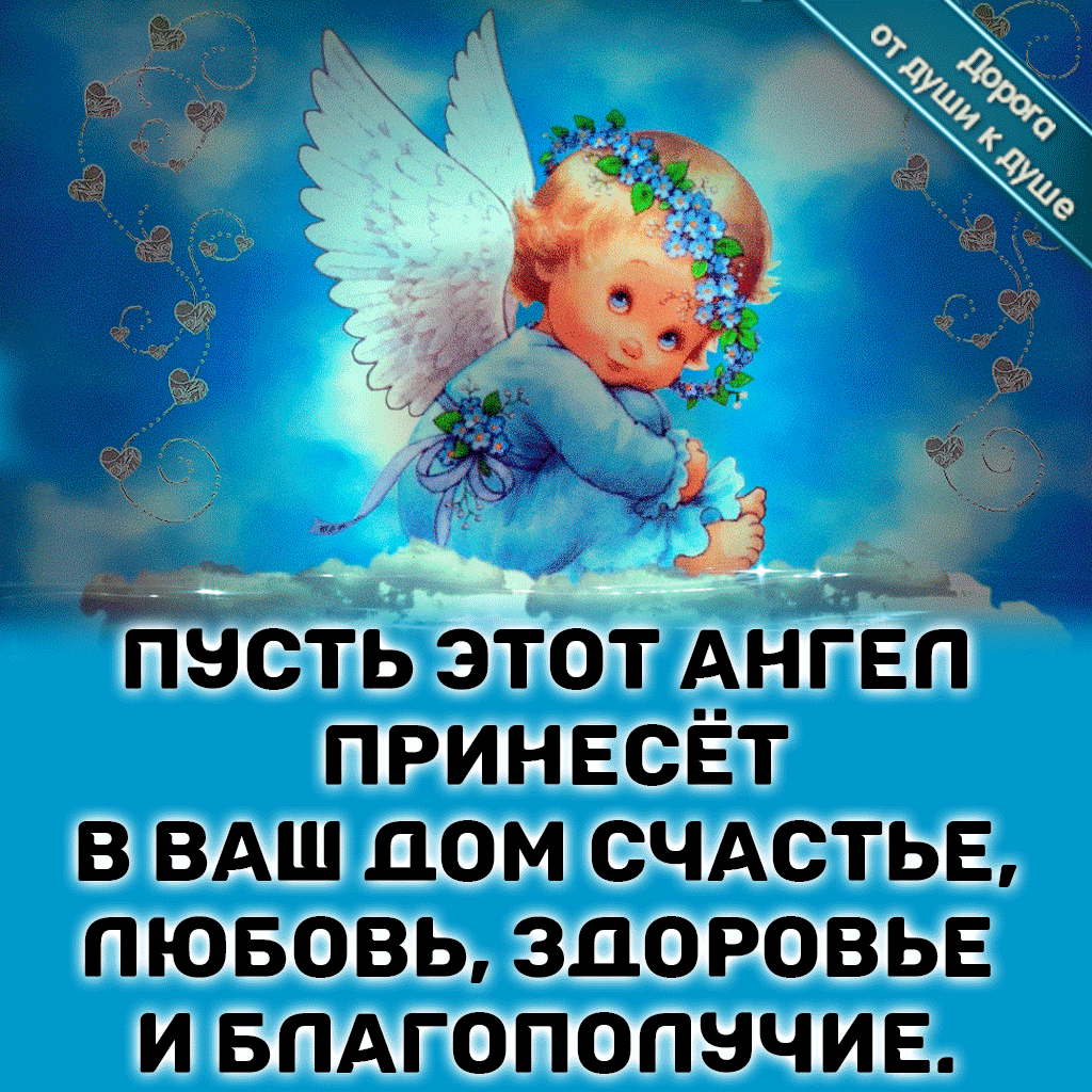 Пожелания с ангелом хранителем