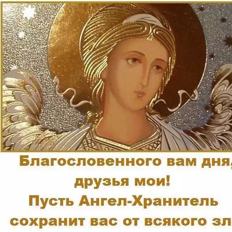 Пожелания ангела хранителя