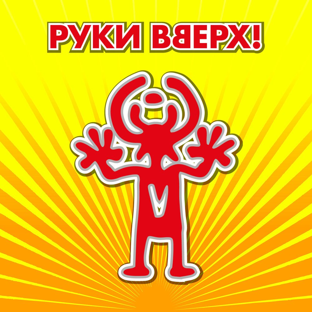 Плакат группы руки вверх