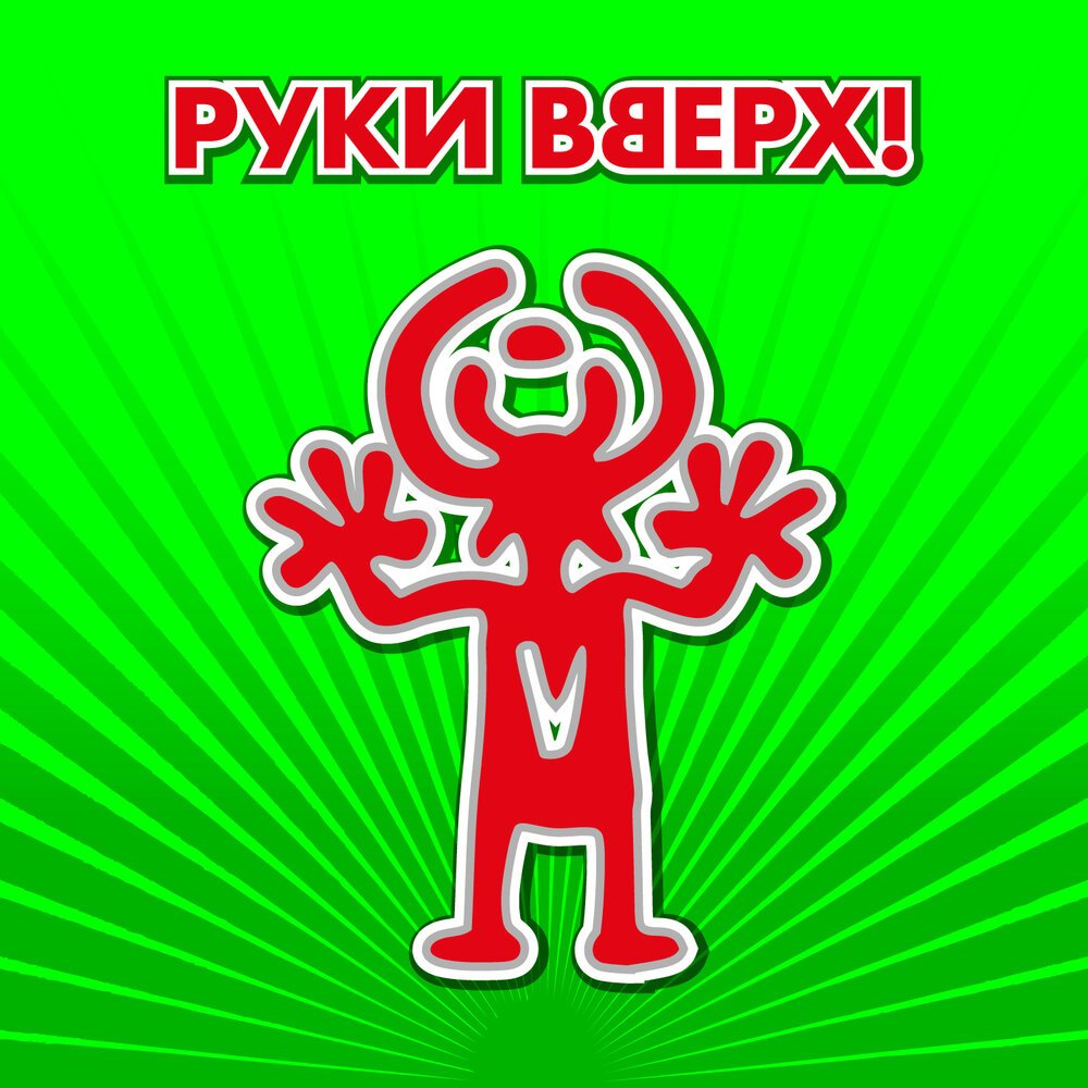 Руки вверх логотип