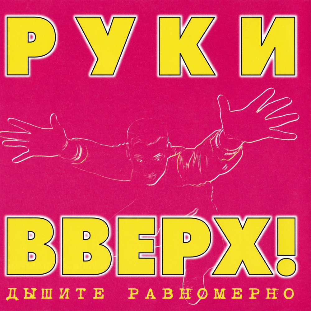 Руки вверх дышите равномерно обложка