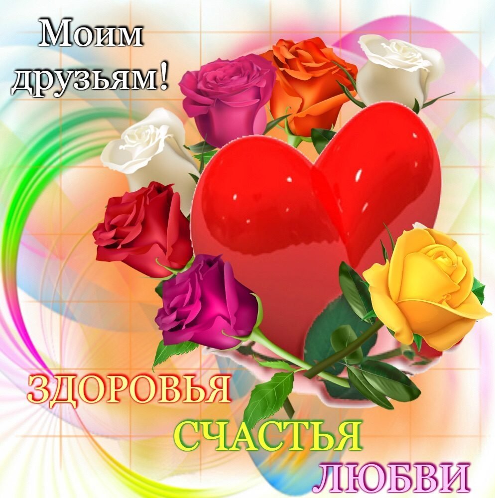 Здоровья и хорошего настроения