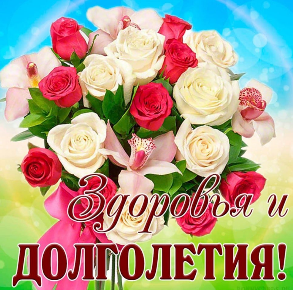 Здоровья тебе крепкого