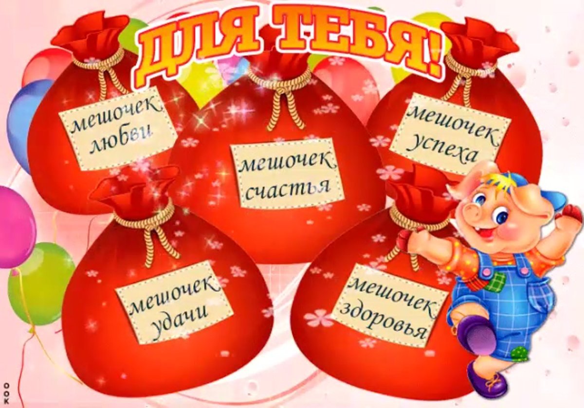 Мешок счастья