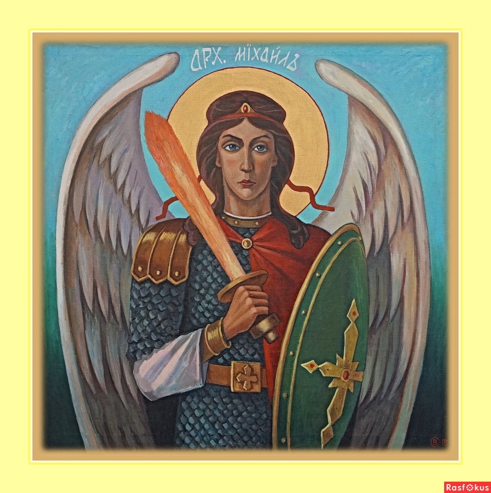 С праздником Архангела Михаила