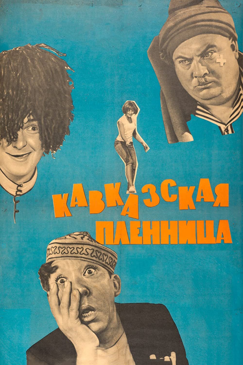 Кавказская пленница, или новые приключения Шурика (1966)