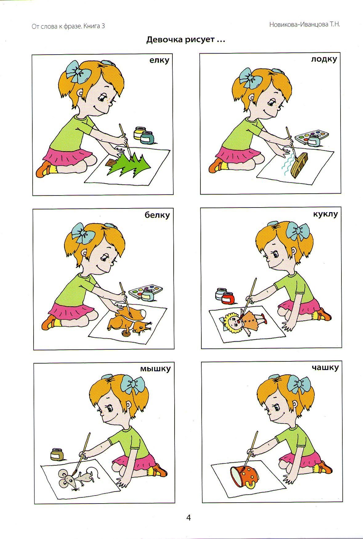 Новикова Иванцова иллюстрации логопедия