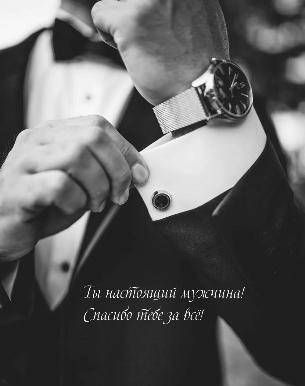 Настоящий мужчина