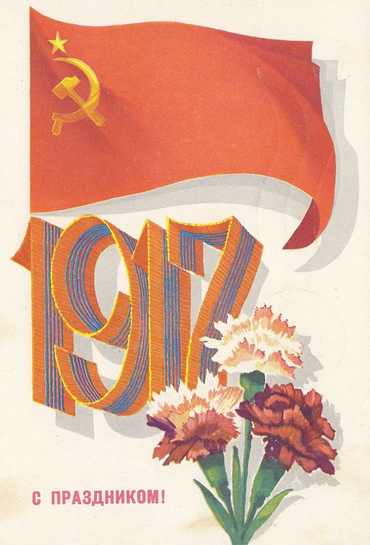 Великая Октябрьская Социалистическая революция открытки