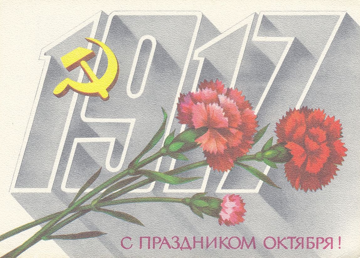 С праздником октября 7 ноября открытки