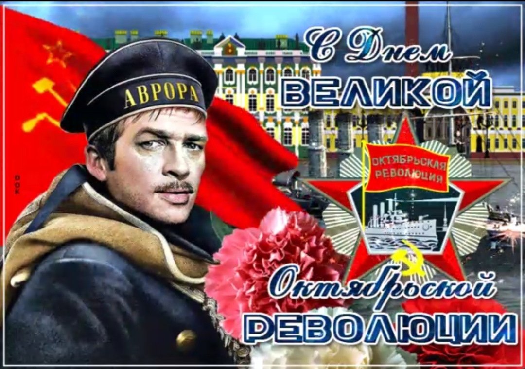С днем Октябрьской революции