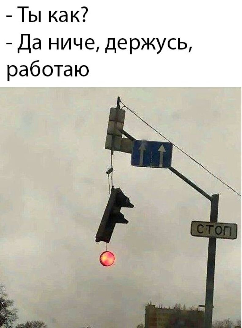 Держусь работаю светофор