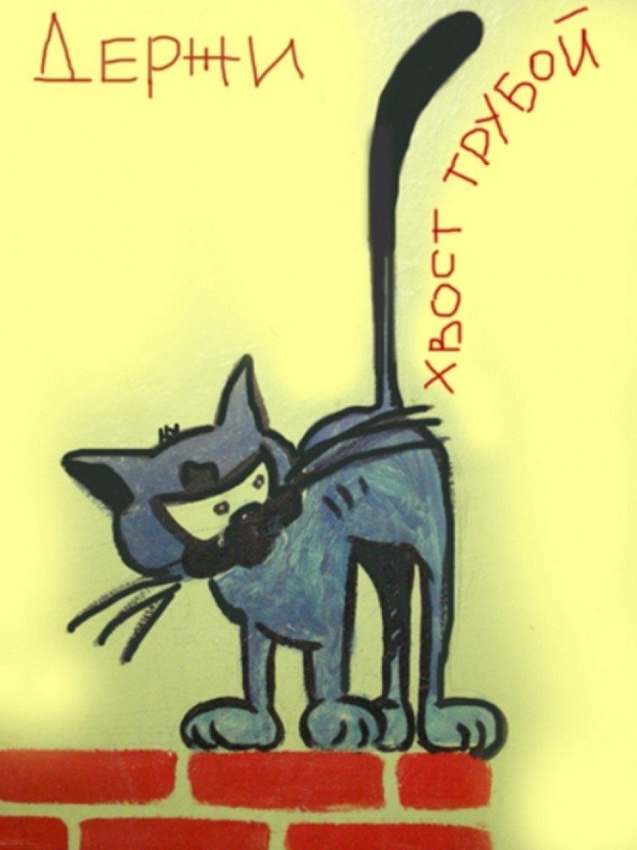 Хвост трубой все будет хорошо