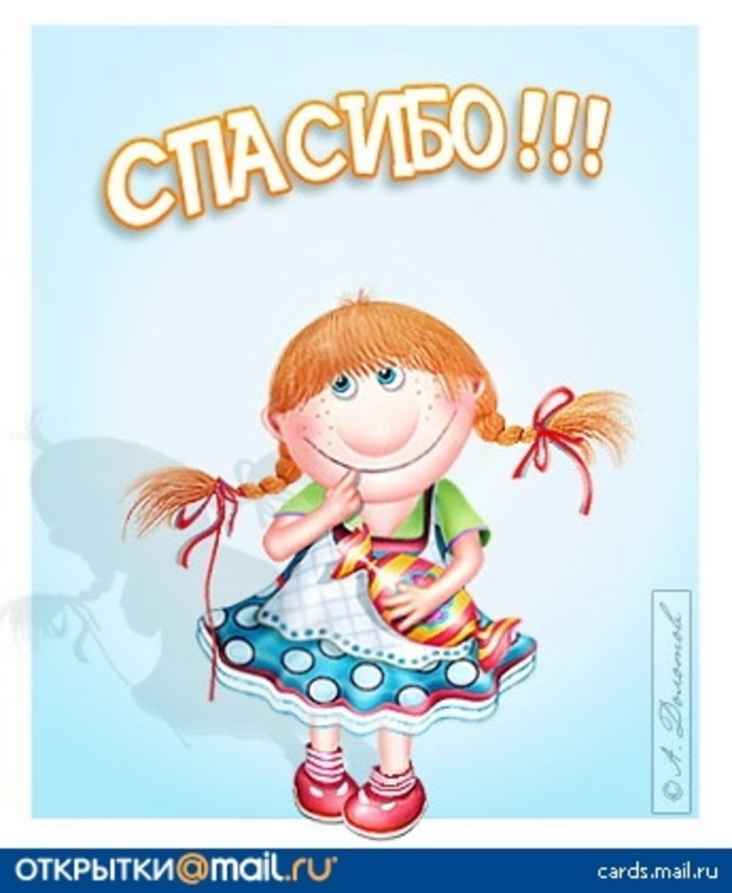 Открытка спасибо