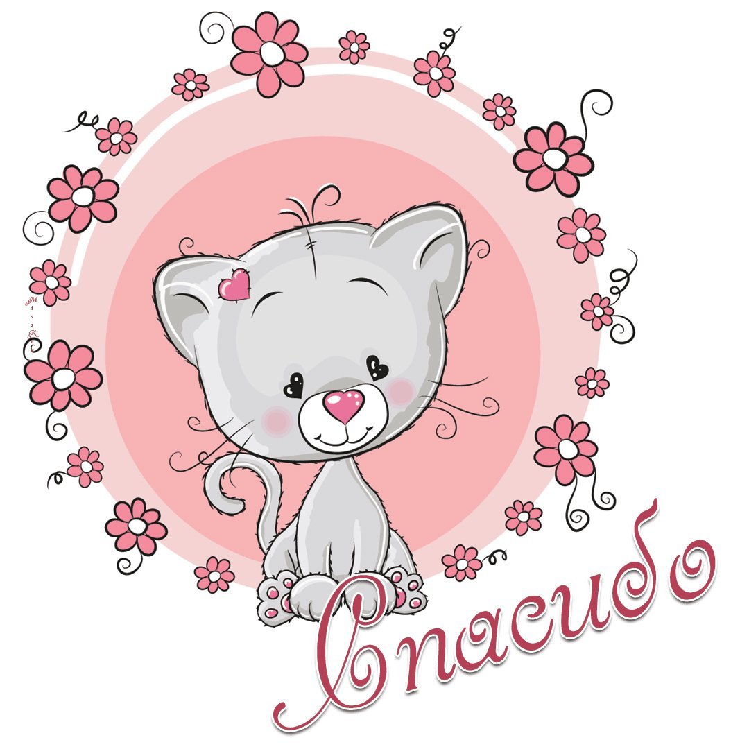 Открытки с благодарностью спасибо