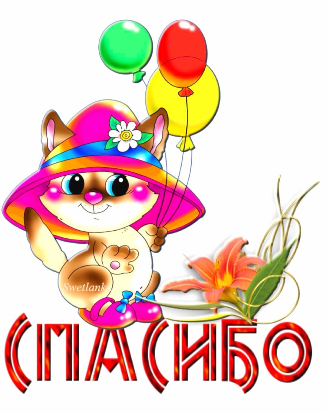 Стикер спасибо